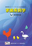 獣医学教育モデル･コア･カリキュラム準拠『家禽疾病学（第2版）』